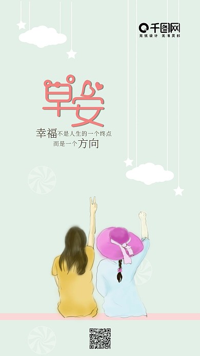 早安你好小清新手机用图