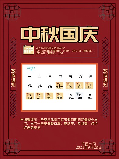 国庆中秋放假通知海报