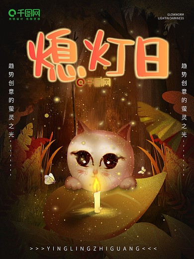 手绘原创森林萤灵之光海报