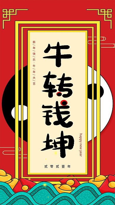 元旦转运借势手机海报