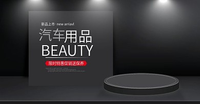 汽车用品banner图片