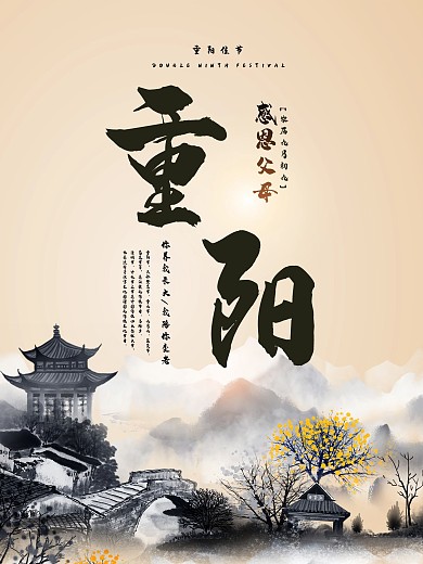 水墨中国风简约99重阳感恩父母宣传海报