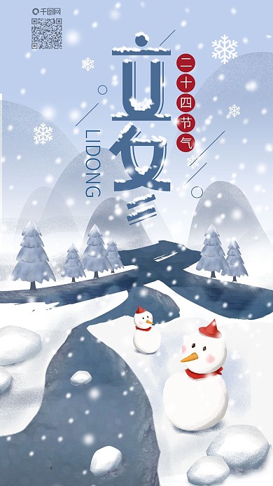 原创创意字体二十四节气立冬手机海报