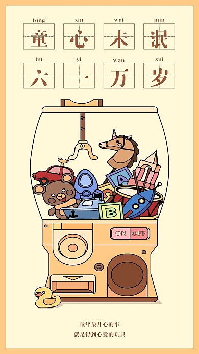 六一儿童节节日玩具娃娃机卡通海报61