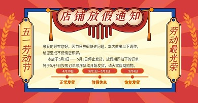 五一劳动节红色店铺放假通知banner