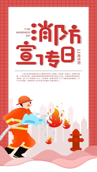原创消防宣传日手机海报