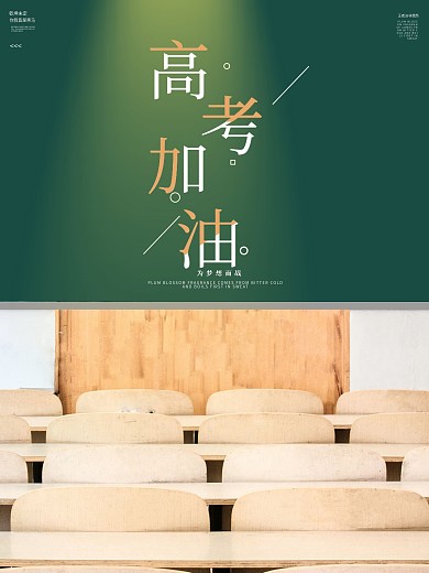 高考加油高考必胜考试海报素材教室图片