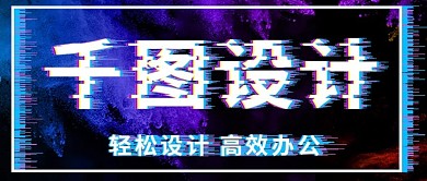 喷溅故障风公众号栏目包装模板