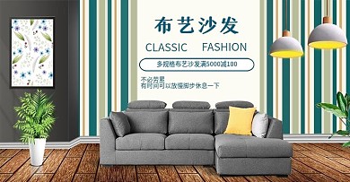 简约布艺沙发全屏海报