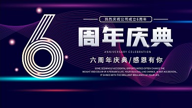 企业周年庆典展板