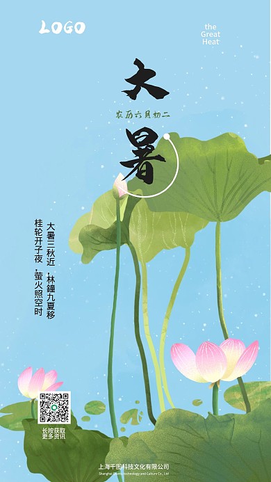二十四节气大暑手机微信海报