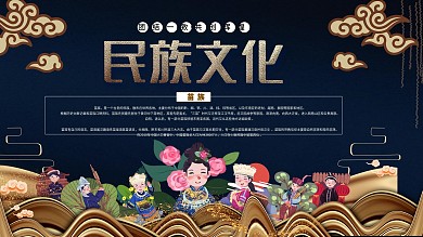千图网少数民族文化展板