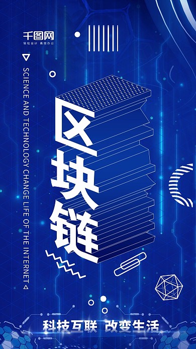 创意区块链科技手机海报