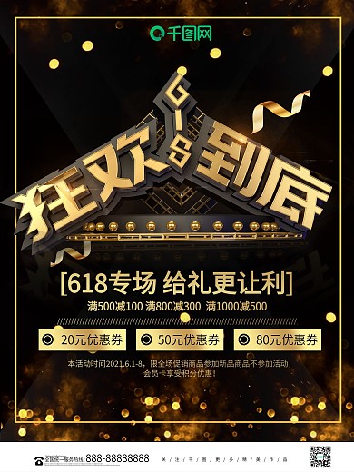 黑金大气立体618狂欢到底促销海报