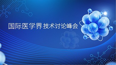 科技医学展板科技风