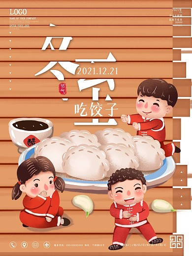 卡通冬至吃饺子节气海报