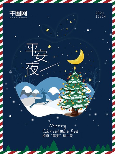 创意手绘风星空圣诞前夕平安夜苹果节日海报