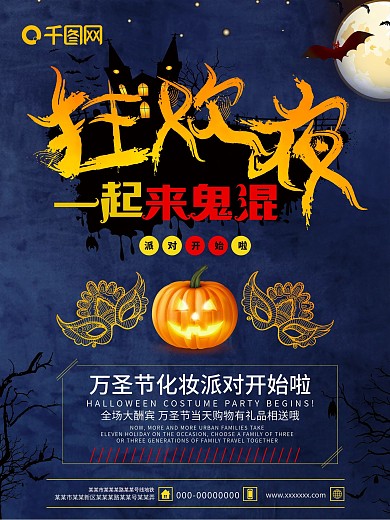 万圣节狂欢夜化装舞会节日海报