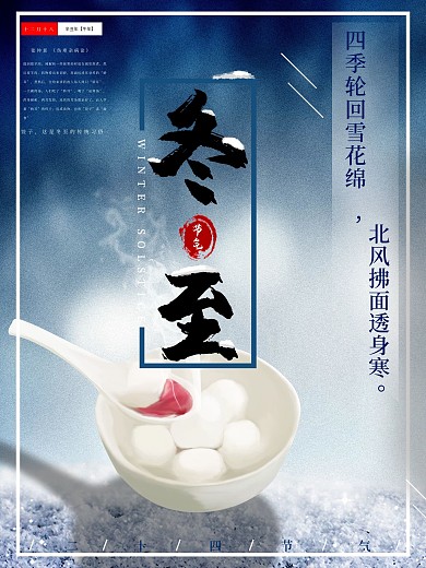 传统二十四节日冬至