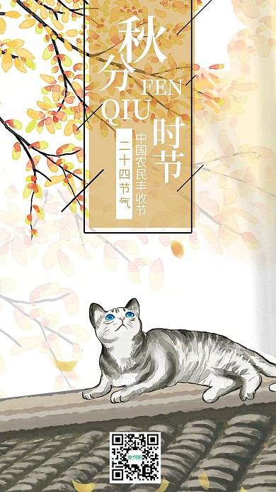 二十四节气之秋分时节手绘手机海报