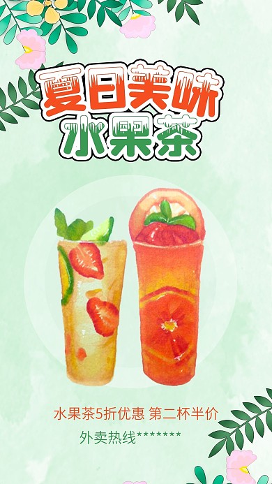 夏日水果茶奶茶饮品饮料促销手机海报