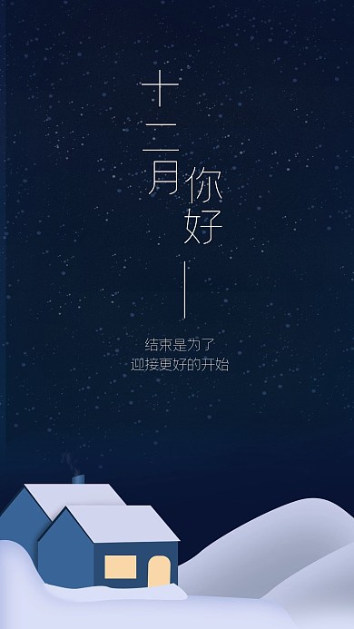 12月你好手机海报冬季蓝色夜晚