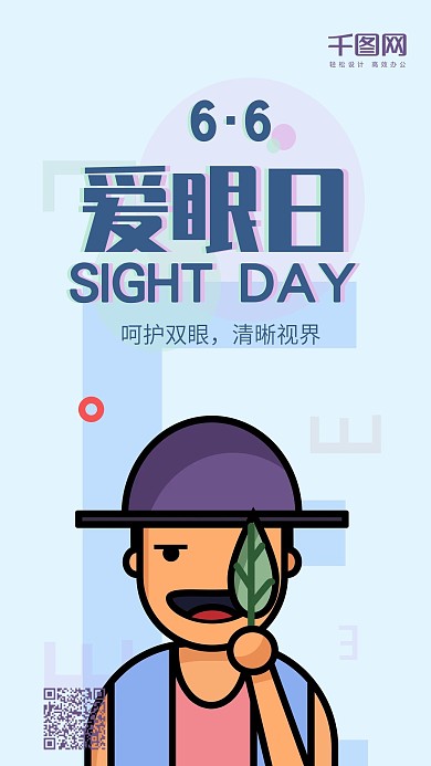 全国爱眼日原创描边扁平插画手机用图