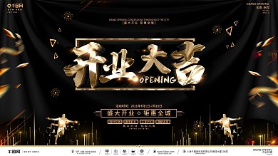 创意黑金大气开业促销宣传展板