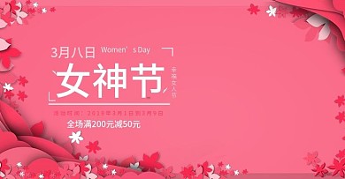 三八节海报女王节粉色剪纸
