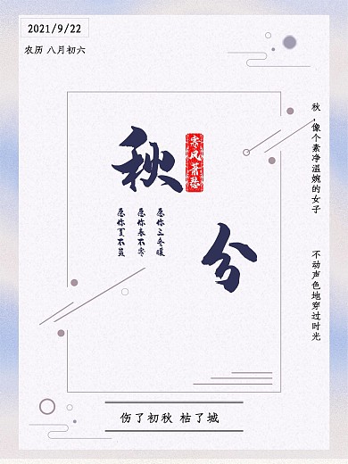 原创秋分二十四气节秋分海报