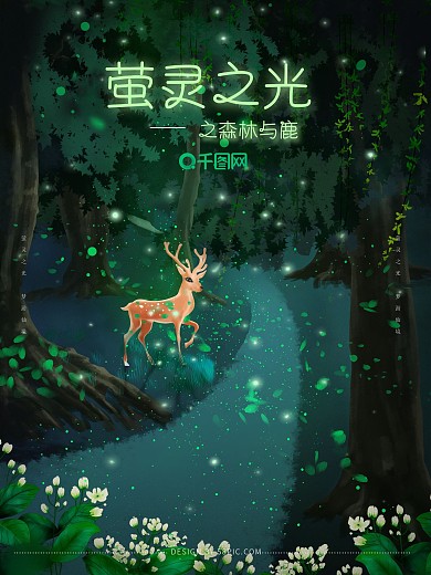 原创唯美萤灵之光森林与鹿插画海报
