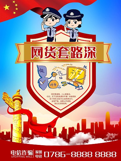 电信诈骗网货电话诈骗海报