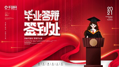 简约风红色喜庆毕业答辩签到展板
