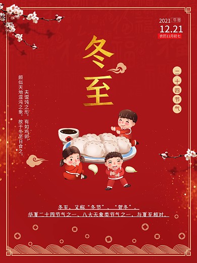 红色大气冬至节日饺子海报