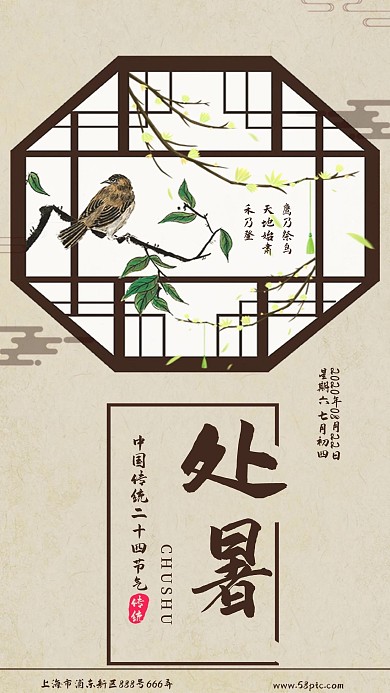 古典镂窗二十四节气之处暑手机海报