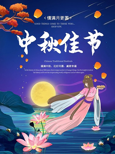 中秋佳节嫦娥月亮月饼节日海报