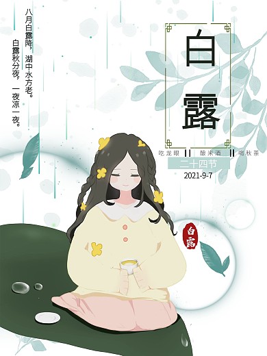 二十四节气白露清新手绘海报
