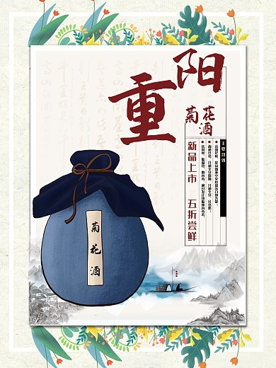 菊花酒小清新重阳节日海报
