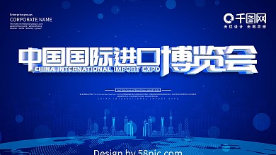 蓝色2020第三届中国进口博览会宣传展板