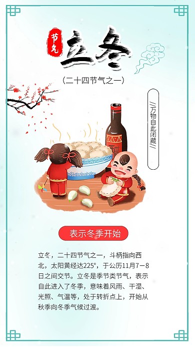 立冬春节冬至吃饺子立冬节气海报