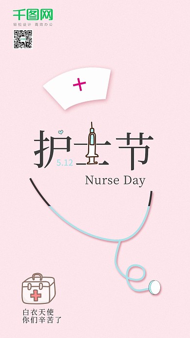粉色简约国际护士节手机海报