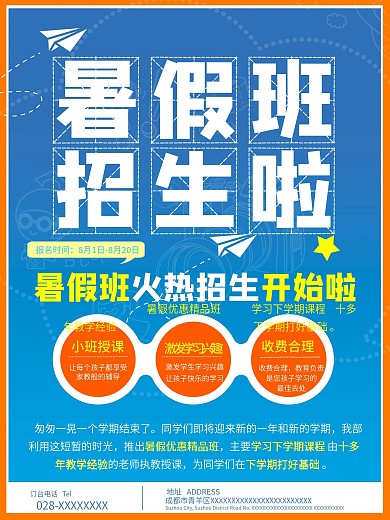 暑假班招生蓝色简约扁平商业海报设计模板