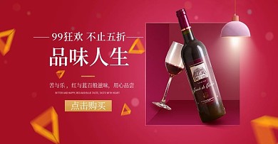 99大促简约大气葡萄酒海报banner
