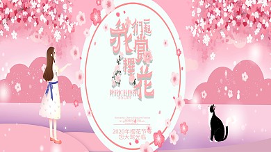 粉色樱花季我们一起赏樱花宣传展板