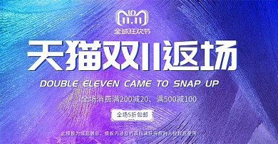 双11返场海报活动数码电器banner