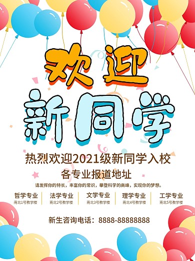 可爱清新欢迎新同学海报