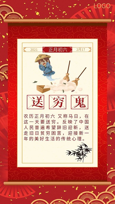 2021牛年春节新年大年初六送穷鬼年俗