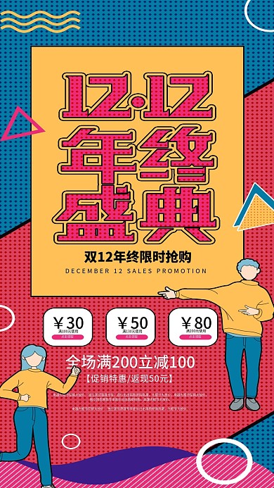 原创双十二活动促销孟菲斯艺术手机海报