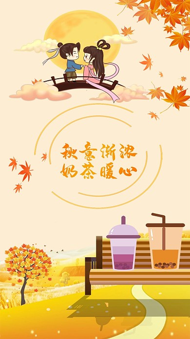 情侣秋天第一杯奶茶