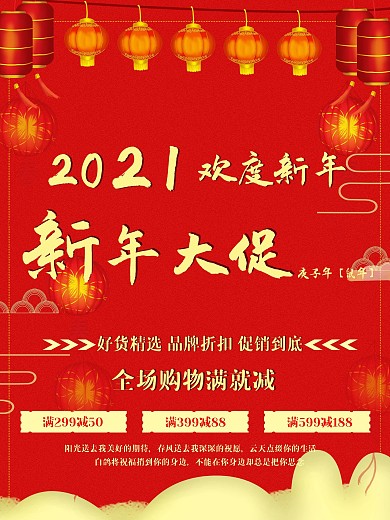2021新年大促